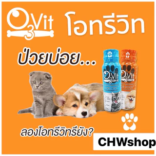 O3 vit โอทรี วิท (50ml) วิตามินบำรุงสุนัขและแมว เสริมภูมิแมว กระตุ้นการกิน บำรุงขน