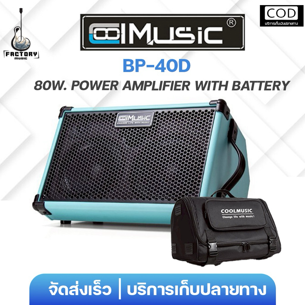 Coolmusic BP-40D Multi-Amplifierแอมป์กีตาร์และเครื่องดนตรี อเนกประสงค์ใช้ได้หลายเครื่องดนตรี พร้อมแบตเตอรี่ ✨มีปลายทาง