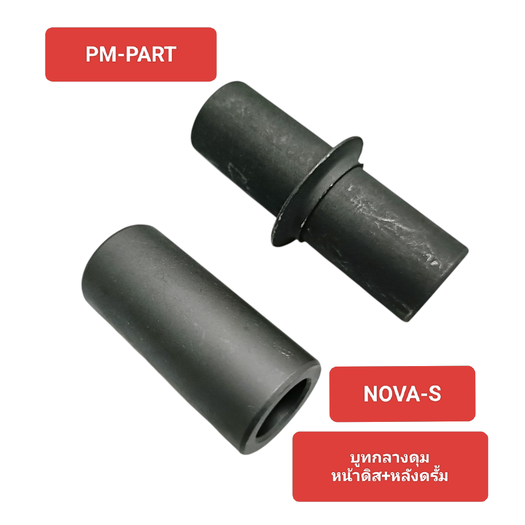 บูทกลางดุม NOVA-S บูทกลางดุมหน้าดิส หลังดรั้ม HONDA  NOVA-S