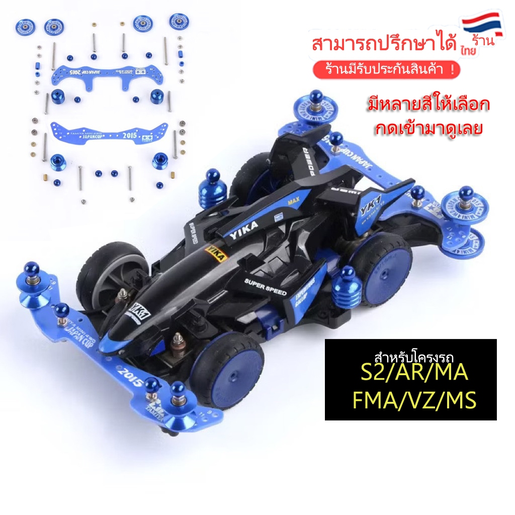 ชุดแต่ง tamiya ครบ set ใส่ได้ทุกรุ่น 🔥สำหรับโครง S2/AR/FMA/MA/VZ