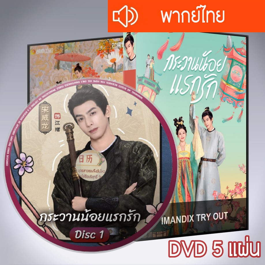 ซีรี่ส์จีน กระวานน้อยแรกรัก ความรุ่งโรจน์แห่งวัยเยาว์ Youthful Glory DVD 5 แผ่น  พากย์ไทย
