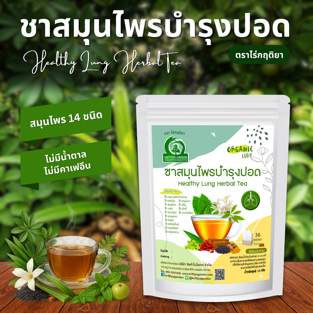 ชาสมุนไพรบำรุงปอด Healthy Lung ตราไร่กฤติยา – ด้วยคุณประโยชน์ของสมุนไพร 14 ชนิด