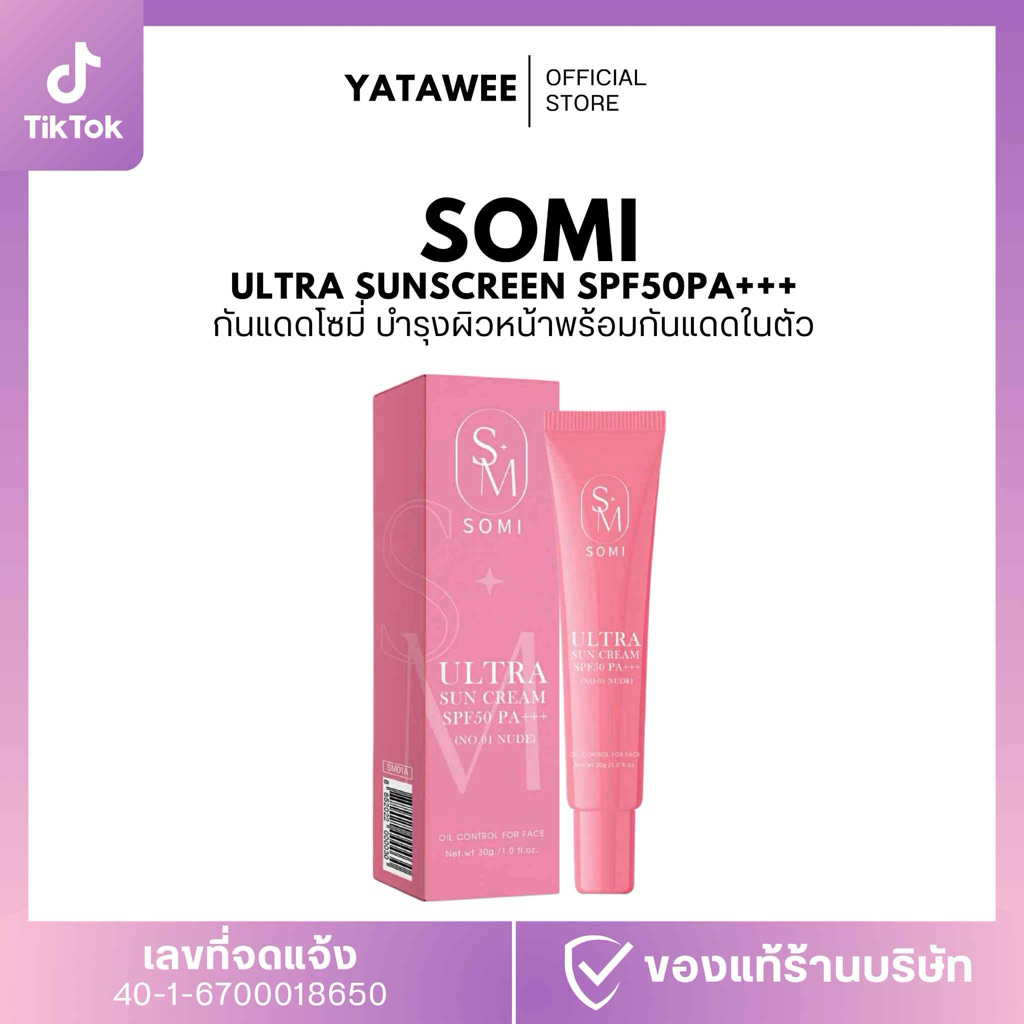 กันแดด พส.จีน โซมี่ SPF50 PA+++(หลอดสีชมพู)
