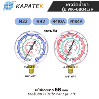DSZH เกจวัดน้ำยา รุ่น WK-6804L / WK-6804H ชนิด R22 R134A R32…