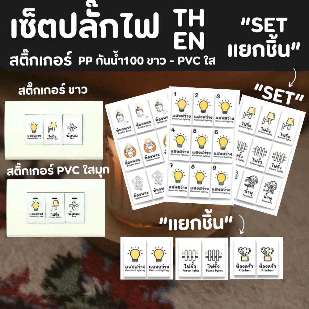["set,แยกชิ้น] สติ๊กเกอร์สวิตซ์ไฟ ติดสวิตซ์ไฟ สติ๊กเกอร์ขาว สติ๊กเกอร์ใส-PVC set สติ๊กเกอร์ สีสวย คมชัด มินิมอล