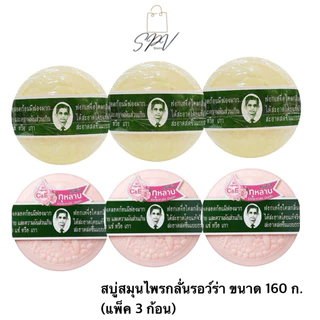 สบู่สมุนไพรกลั่นรอว์ร่า Rawra สบู่หมอแว่น ขนาด 160 ก. (แพ็ค 3 ก้อน)