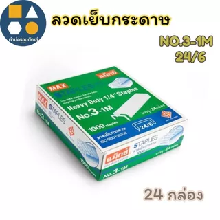 ลวดเย็บกระดาษ ลูกแม็กซ์ MAX (รุ่นNo.10-1M)(รุ่นNo.35-1M)(รุ่นNo.3-1M) (จำนวน 24 กล่องเล็ก)