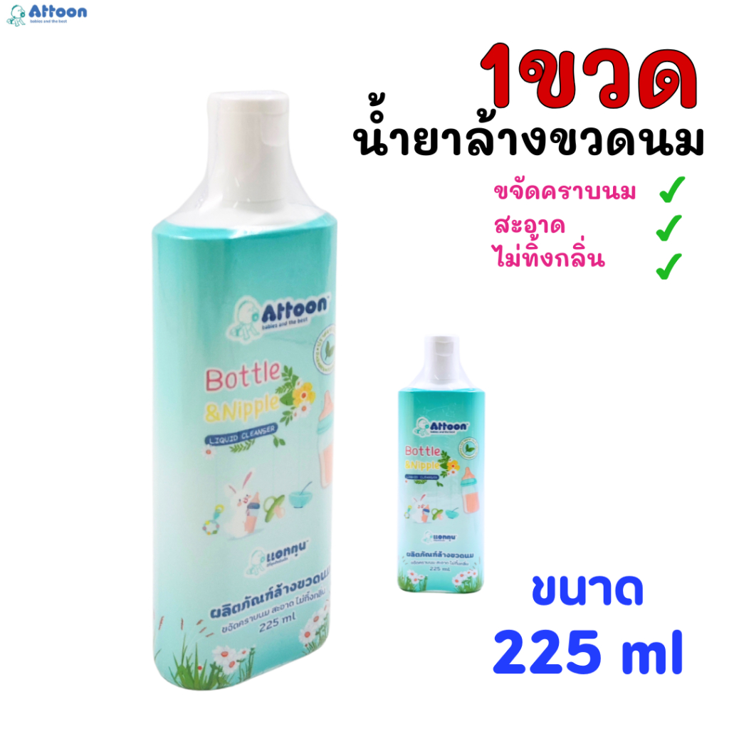 (1ขวด)Attoon น้ำยาล้างขวดนม ขจัดคราบนม สะอาด ไม่ทิ้งกลิ่น ขนาด 225 ml.