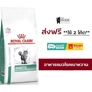 Royal Canin Diabetic cat 4 kg อาหารแมวโรยัลคานินสูตรเบาหวาน 4 กิโลกรัม