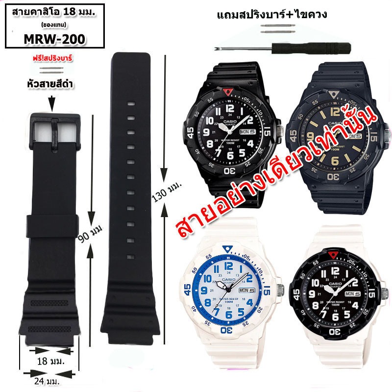 สายนาฬิกาคาสิโอ Casio MRW-200H สายยาง 18 มม.สีดำ สีขาว สายนาฬิกาข้อมือคุุณภาพสูง นุ่มสบาย ประกอบง่ายพร้อมอุปกรณ์เปลี่ยน