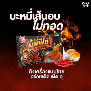 บะหมี่อบแห้งกึ่งสำเร็จรูปมาเฟีย รสสไปชีชิคเก้น พลัส 1 และ (3ซอง) ราคา 117.-
