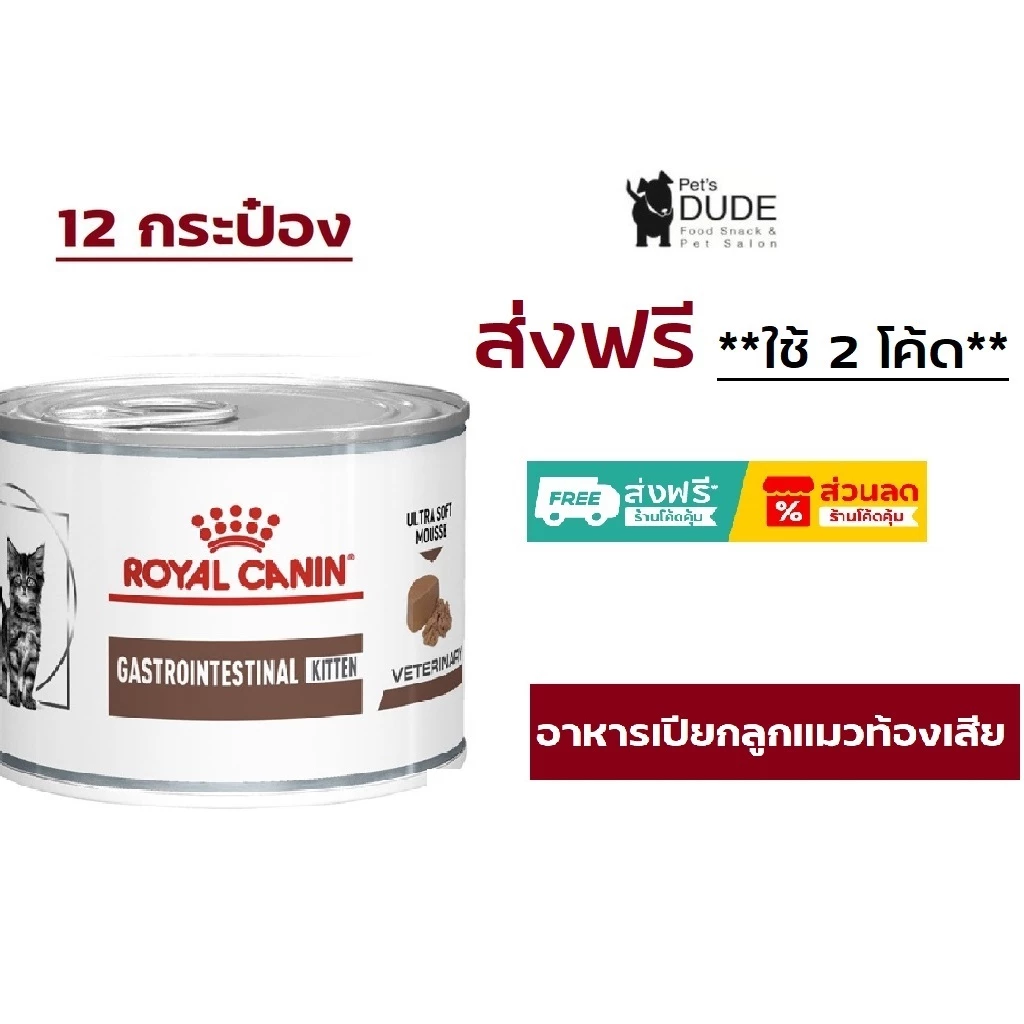 Royal Canin Gastro intestinal Kitten อาหารเปียกลูกแมวท้องเสีย 195 g
