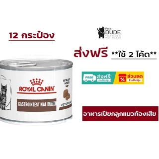 Royal Canin Gastro intestinal Kitten อาหารเปียกลูกแมวท้องเสีย 195 g
