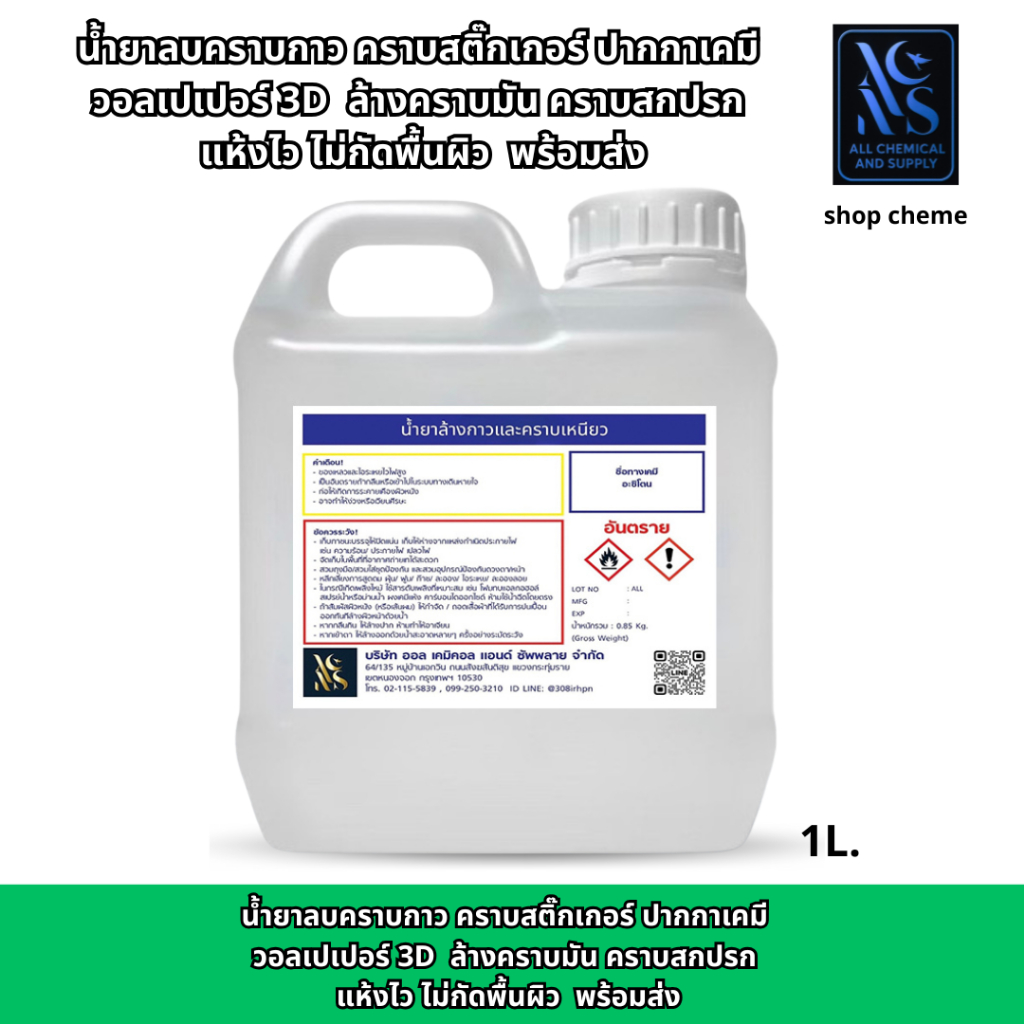 น้ำยาลบคราบกาว คราบสติ๊กเกอร์ ขนาด 1ลิตร ปากกาเคมี วอลเปเปอร์ 3D | ล้างคราบมัน คราบสกปรก แห้งไว ไม่กัดพื้นผิว | พร้อมส่ง