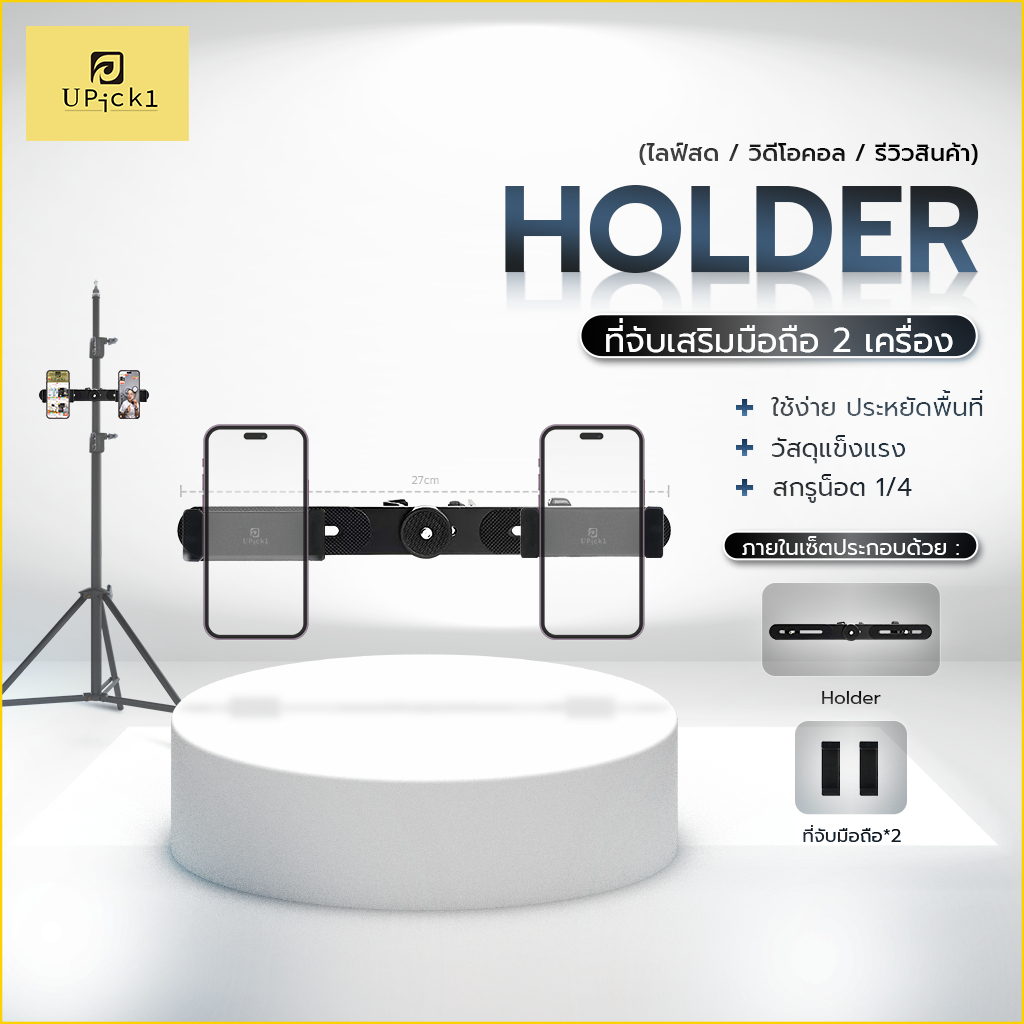 UPick1 ที่จับมือถือเสริมหลายเครื่อง / Phone holder ใช้ประกอบกับขาตั้ง สำหรับไลฟ์สดหลายแพลตฟอร์ม