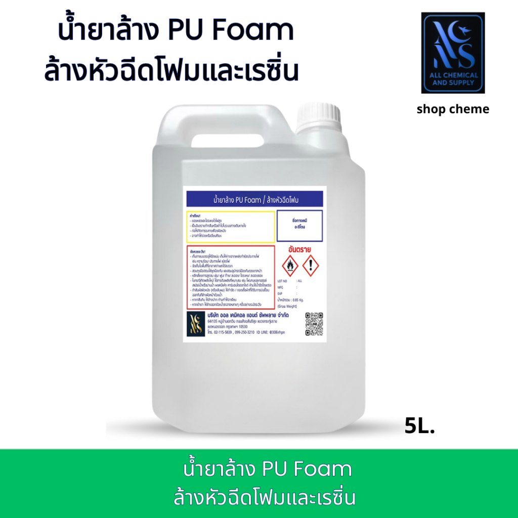 น้ำยาล้างหัวฉีด PU โฟม และ Epoxy | ล้างคราบโฟมแห้ง คราบอีพ็อกซี่ | พร้อมใช้ ขนาด5 ลิตร
