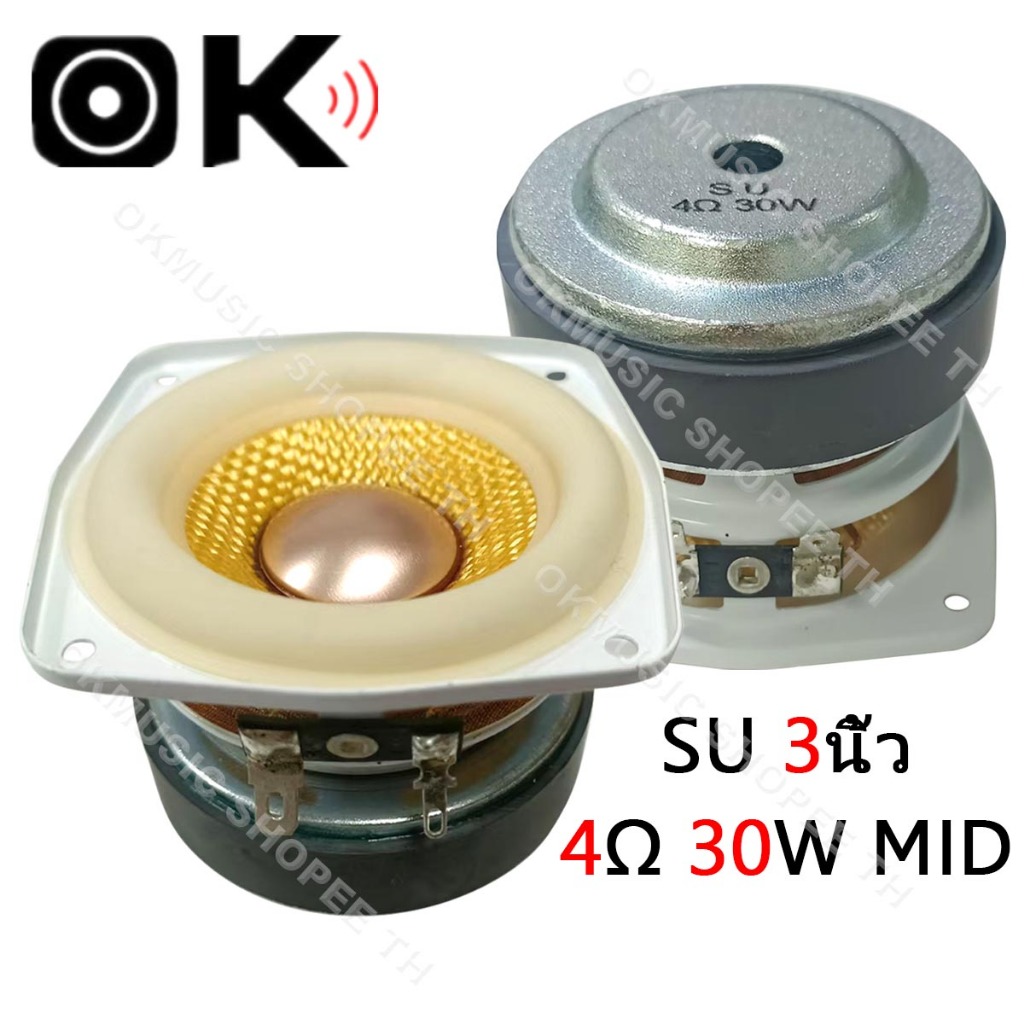 OKMUSIC ลำโพงกลาง SU 3 นิ้ว 4Ω 30W ลำโพง3 นิ้ว ดอกลำโพง3นิ้ว ดอกเสียงกลาง3”กลาง3นิ้ว เสียงกลางชัด สำ