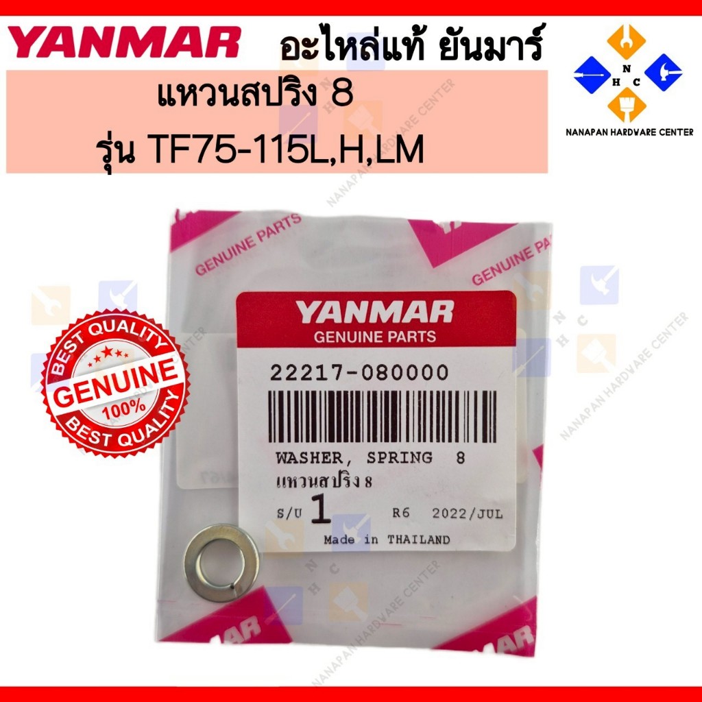 YANMAR แหวนสปริง ยันมาร์ (22217-080000)
