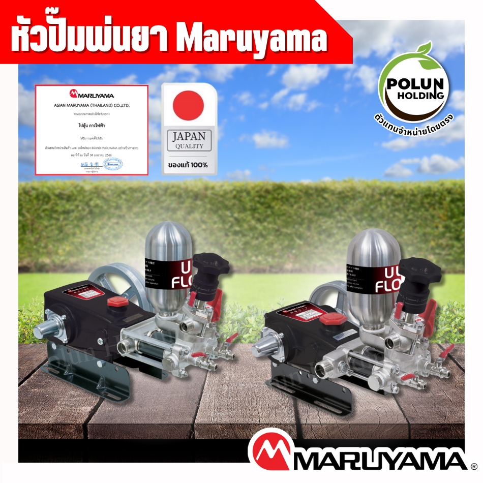 Maruyama หัวปั๊มพ่นยาสายพานมารูยาม่า MS757 & MS517 ขนาด 1 นิ้ว คุณภาพญี่ปุ่น 100% (ตัวแทนจำหน่าย )