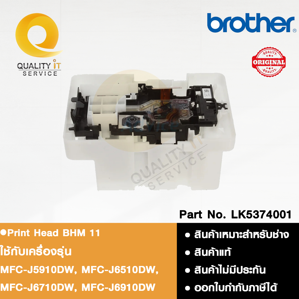 Brother Print Head BHM 11  ชุดหัวพิมพ์ ใช้ได้กัรุ่น MFC-J5910DW, MFC-J6510DW, MFC-J6710DW, MFC-J6910