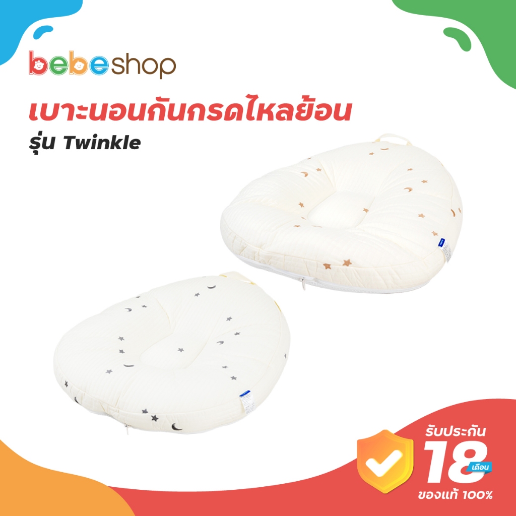 เบาะนอนกันกรดไหลย้อน รุ่น Twinkle  เบาะเด็ก ที่นอนเด็ก ที่นอนกันกรดไหลย้อน