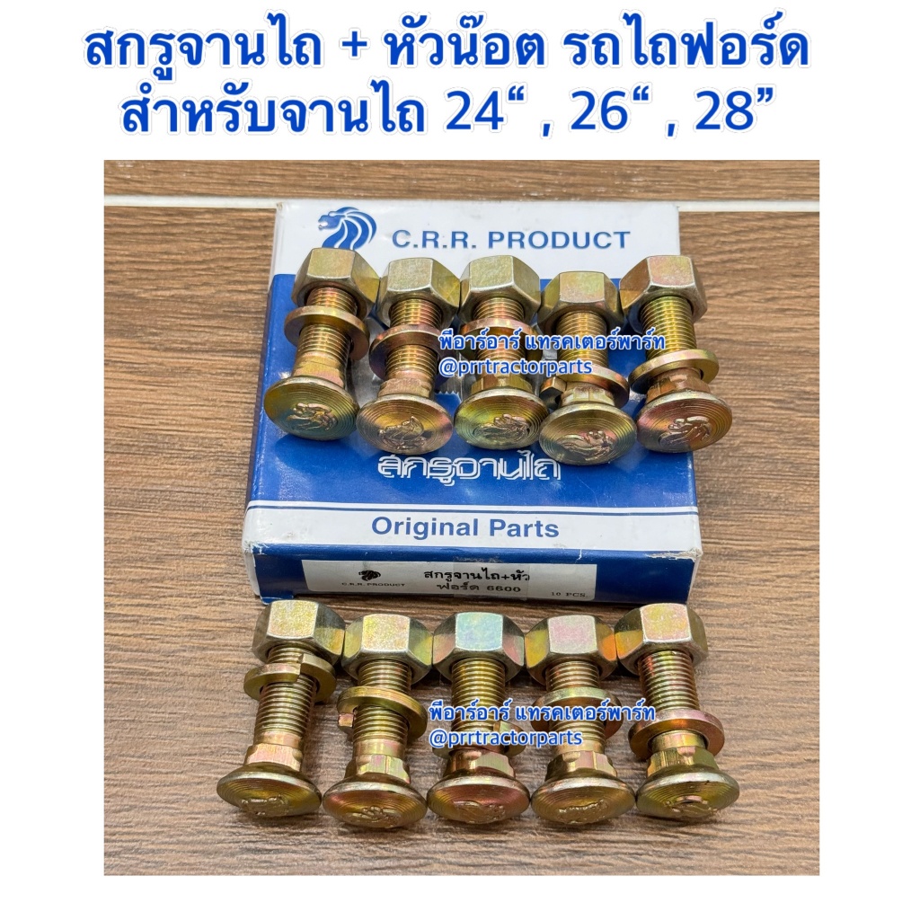 สกรูจานไถ น็อตจับใบผานบุกเบิก ใบผานคัดท้าย สำหรับใบผาน 24นิ้ว - 26นิ้ว - 28 นิ้ว เท่านั้นนะคะ รถไถฟอ