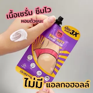 (ซอง) อินน์ บิวตี้ เบบ บัตต์ เซรั่ม ครีม Inn Beauty Babe Butt Serum Cream จบปัญหาก้นดำ 30 g.
