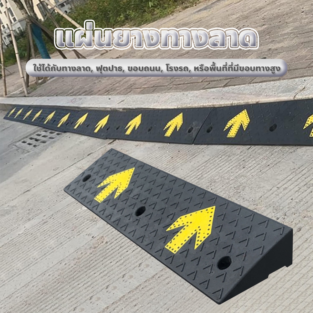 แผ่นยางทางลาด (มีลูกศร) สีดำ มีให้เลือกหลายขนาด เหมาะสำหรับรุกทุกประเภท