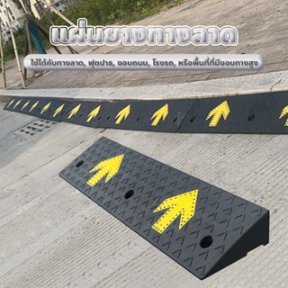 แผ่นยางทางลาด (มีลูกศร) สีดำ มีให้เลือกหลายขนาด เหมาะสำหรับร…
