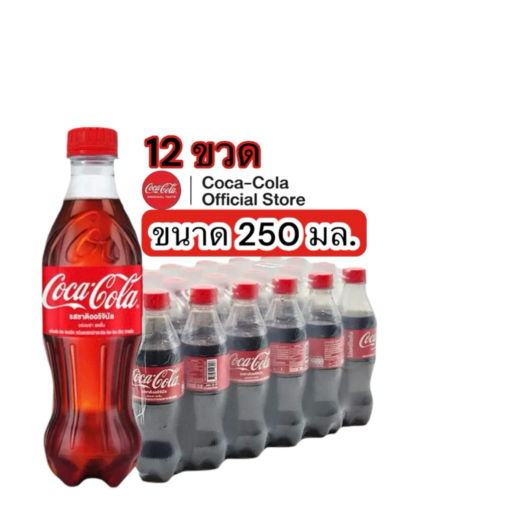 โค้ก เครื่องดื่มน้ำอัดลม รสออริจินัล 250 มล. x 12