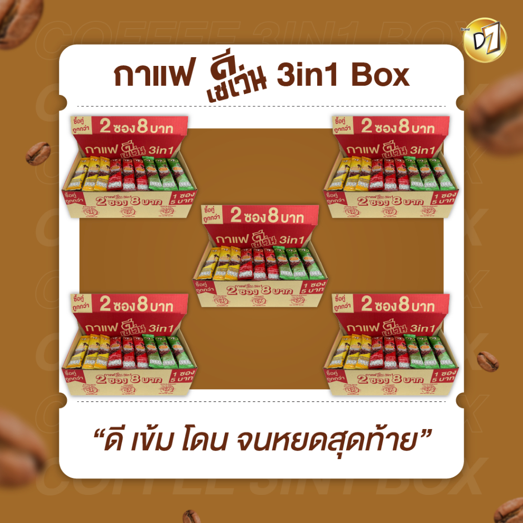 5 Box ส่งฟรี!!! D7 Box สุดคุ้ม กาแฟดีเซเว่น 60ซอง
