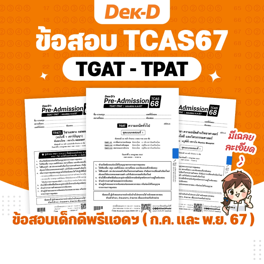 ข้อสอบ TGAT-TPAT    TCAS67 เด็กดีพรีแอดฯ รอบสอบปี 2566 (สำหรับ ม.ปลาย) มีเฉลยละเอียดให้