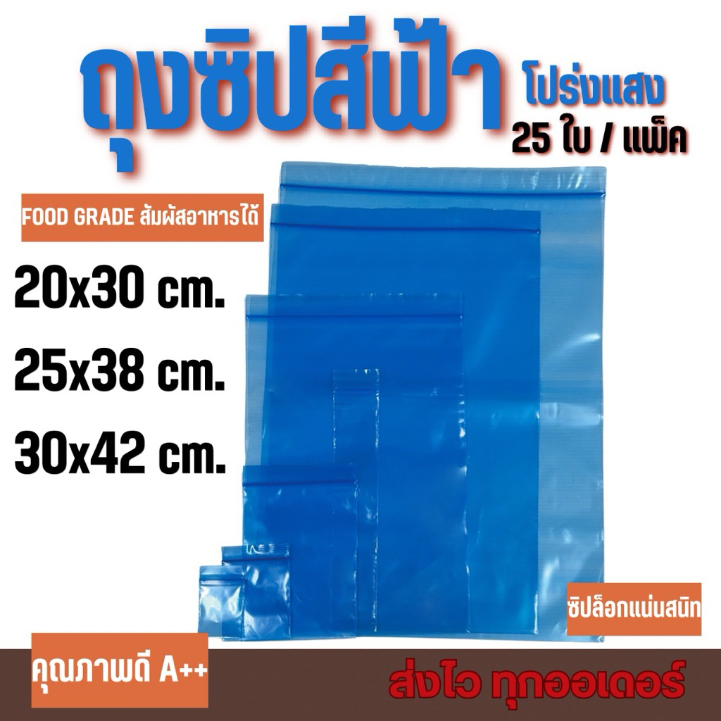ถุงซิปNTP/ถุงซิปสีฟ้า (25ใบ/แพ็ค)