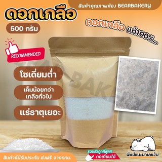 🧂 ดอกเกลือ 500 g 🧂 ปรุงอร่อย สะอาด อุดมไปด้วยแร่ธาตุ ดอกเกลือแท้ 100% Bearbakery