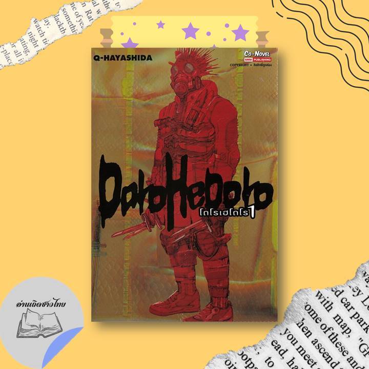 หนังสือ DOROHEDORO เล่ม 1-2 #อ่านเถิดชาวไทย
