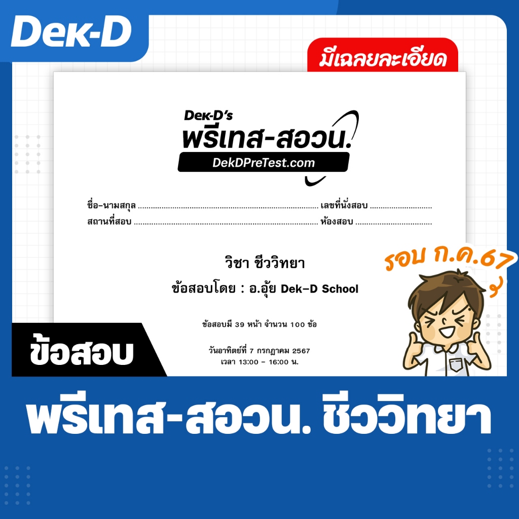 ข้อสอบ Dek-D’s พรีเทส-สอวน. ชีววิทยา รอบ ก.ค. 67 มีเฉลยละเอียดให้