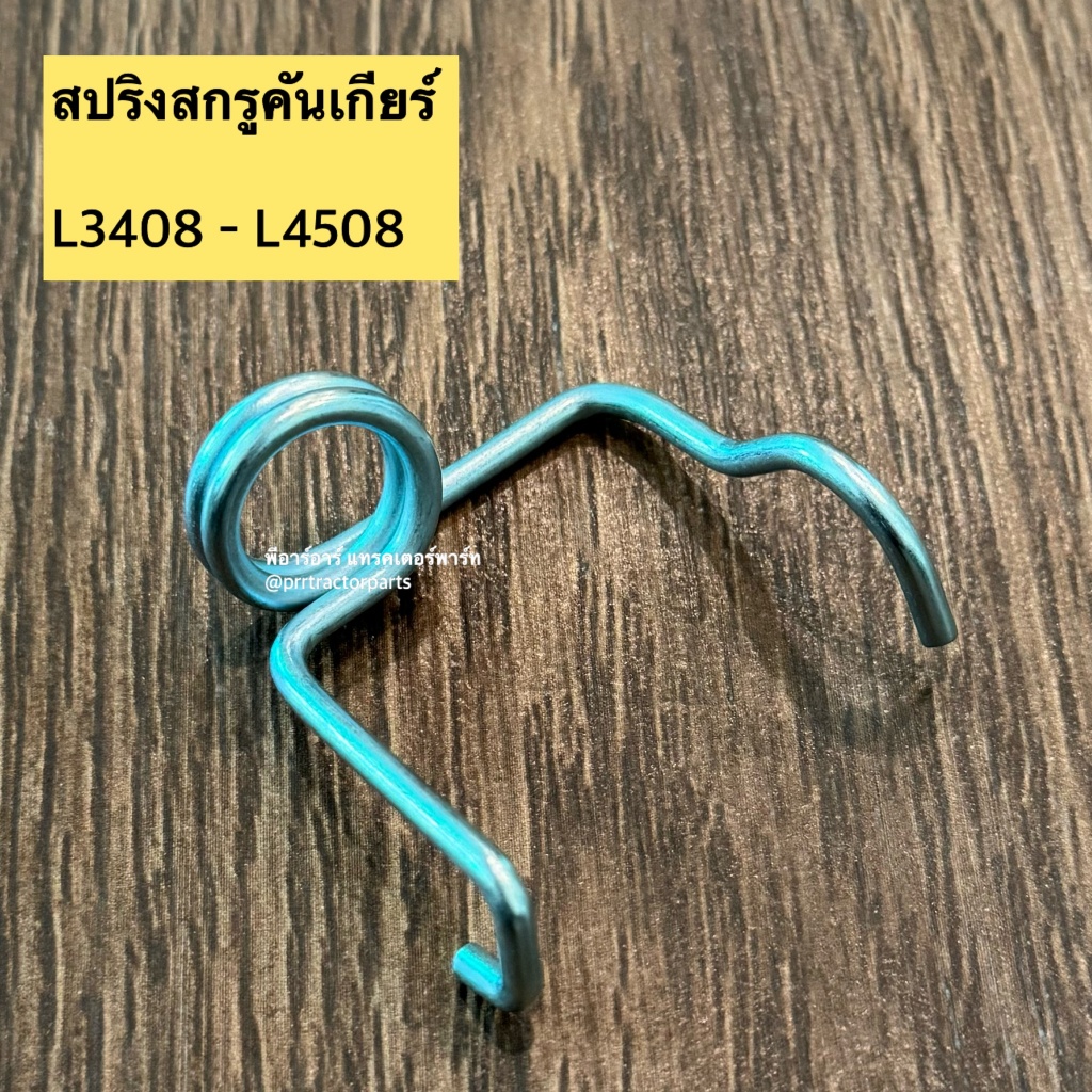 สปริงสกรูคันเกียร์ รถไถคูโบต้า KUBOTA รุ่น L3408,L3608 สปริงคันเกียร์ สปริงคันสกรูเกียร์