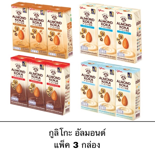 กูลิโกะ นมอัลมอนด์ โคกะ แพ็ค 3กล่อง ออริจินัล ไม่หวาน ช็อกโกแลต มิกซ์ มีประโยชน์