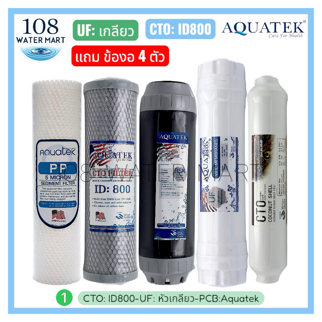 Aquatek UF ชุดไส้กรองน้ำ 5 ขั้นตอน ยูเอฟ แบบอินไลน์ หัวเกลียว Aquatek โพสต์คาร์บอน Aquatek T33