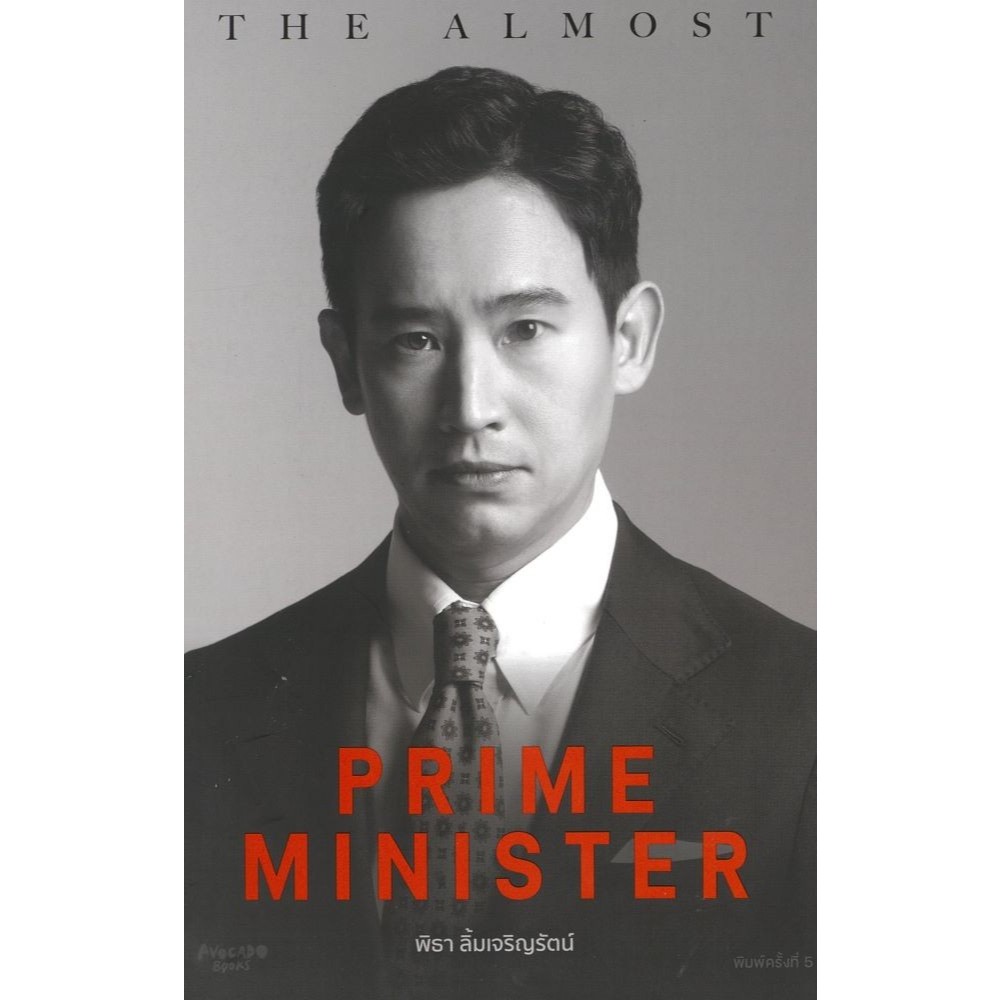 (พร้อมส่ง) หนังสือ The Almost Prime Minister (ปกอ่อน) ไม่มีของแถม