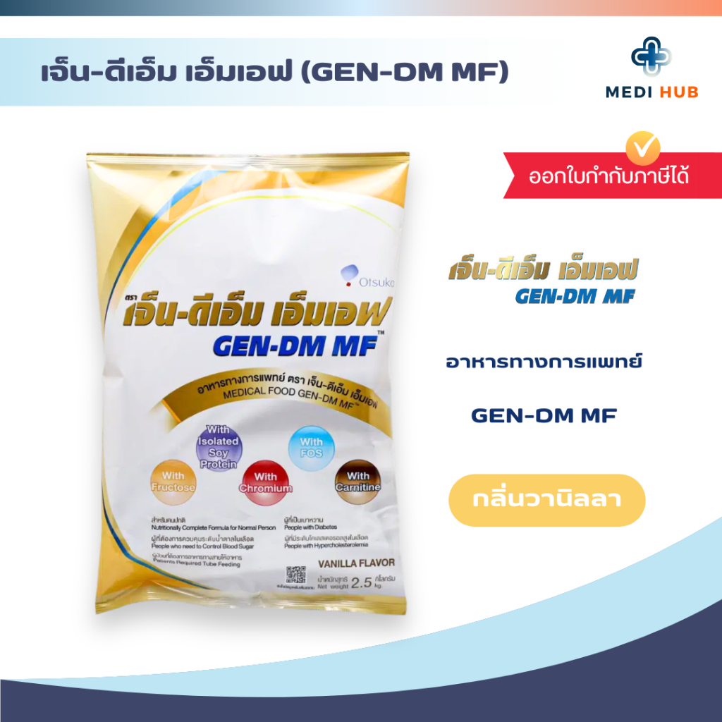 GEN-DM-MF 2.5kg. เจ็น-ดีเอ็ม อาหารทางการแพทย์ สำหรับผู้ป่วย เบาหวาน