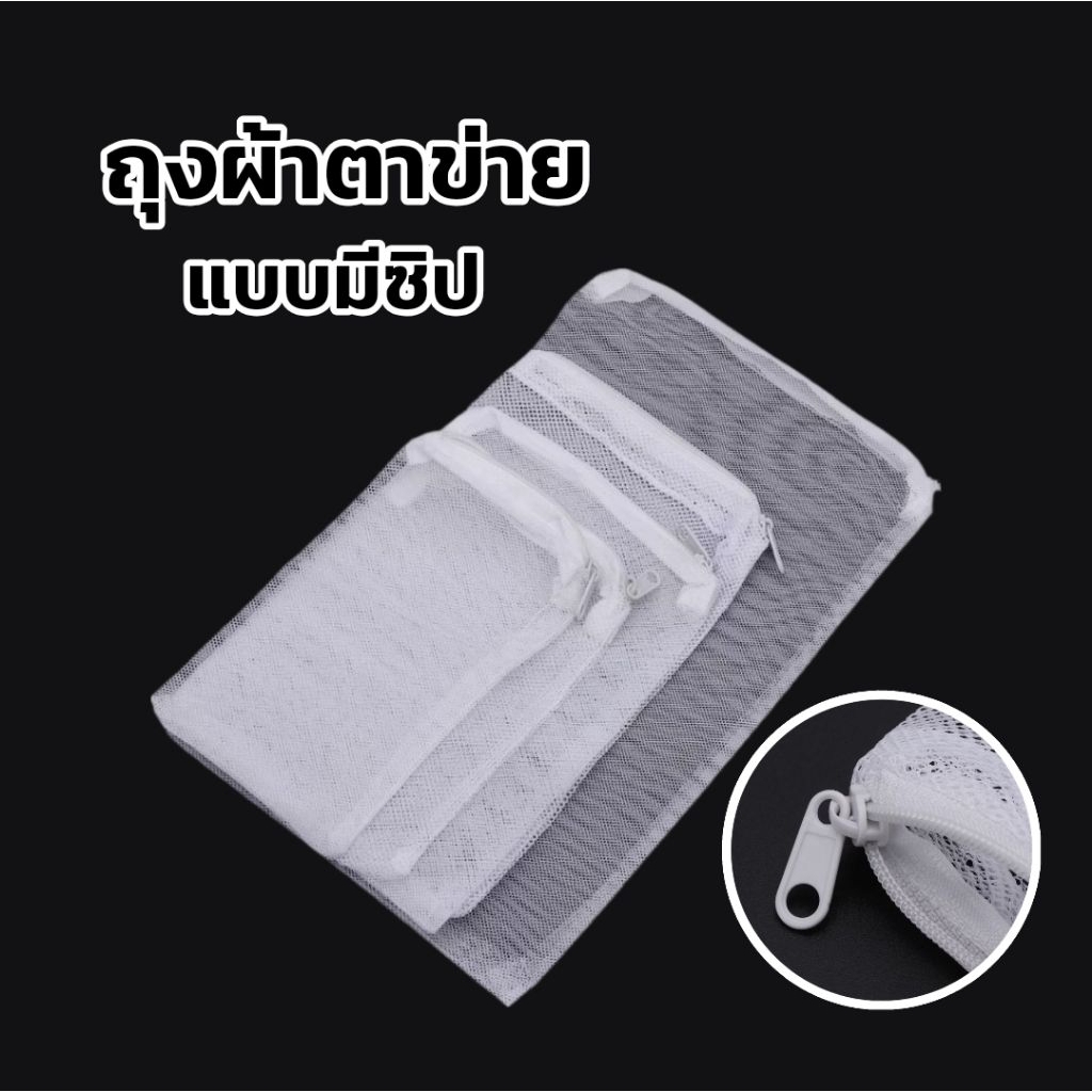 (พร้อมส่งจากไทย) ถุงผ้าตาข่าย ใส่วัสดุกรองมีเดียแบบมีซิป คุณภาพดี มีซิปพลาสติกอย่างดีไม่เป็นสนิม