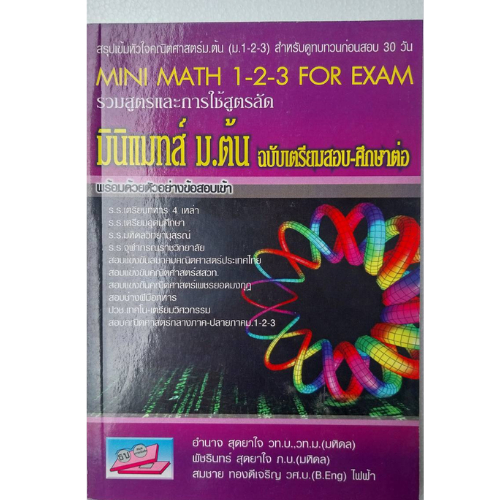 9786167706061 รวมสูตร และ การใช้สูตรลัด มินิแมทส์ ม.ต้น ม.1+2+3 ฉบับเตรียมสอบและศึกษาต่อ // อำนาจ สุดยาใจ และคณะ
