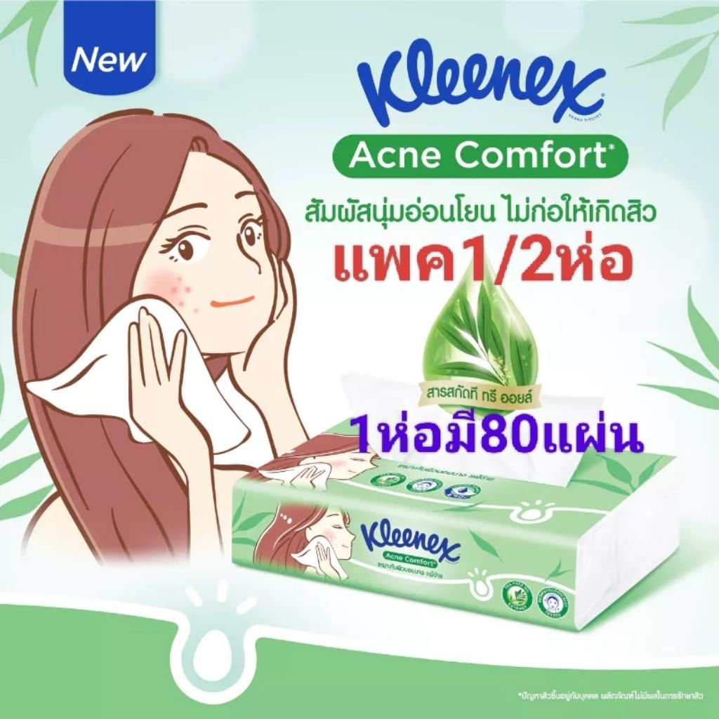ทิชชู่ กระดาษเช็ดหน้าคลีเน็กซ์แอคแน่ คอมฟอร์ท ซอฟท์เคส ห่อๆละ80แผ่น(แบ่งขาย) Kleenex@Acne Comfort So