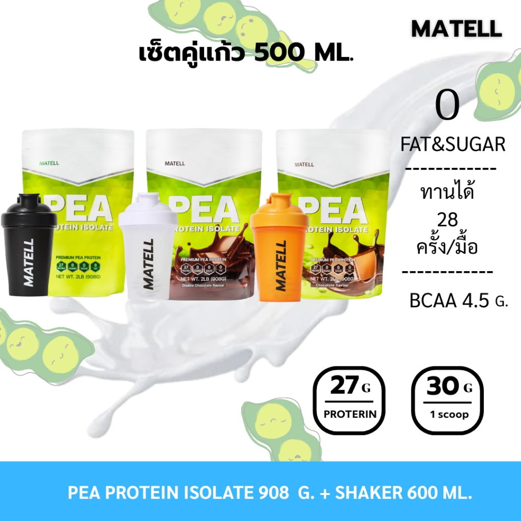 MATELL Pea Protein Isolate พี โปรตีน ไอโซเลท ถั่วลันเตา แก้วเชคสุ่มสี Shaker 500 ml.