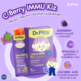 【2 กล่องแถม 2 กล่อง】Dr.Ploy C Berry Immu เจลลี่เสริมภูมิคุ้มกัน Elderberry+Vitamin C