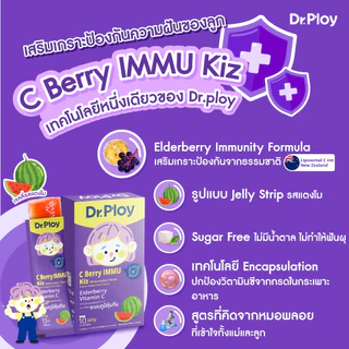 【2 กล่องแถม 2 กล่อง】Dr.Ploy C Berry Immu เจลลี่เสริมภูมิคุ้มกัน Elderberry+Vitamin C