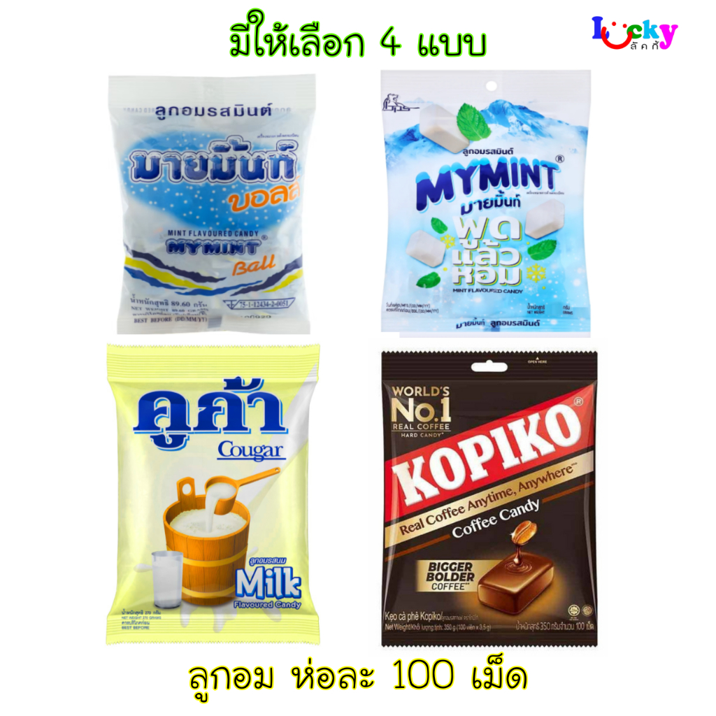 ลูกอม ห่อละ 100 เม็ด มีให้เลือก 4 แบบ