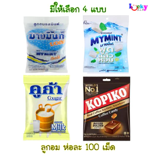 ลูกอม ห่อละ 100 เม็ด มีให้เลือก 5 แบบ