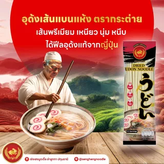 อุด้งเส้นแบนแห้ง 200 กรัม ตรากระต่าย - Udon Noodles เส้นเหนียวนุ่ม สไตล์ญี่ปุ่น เจ